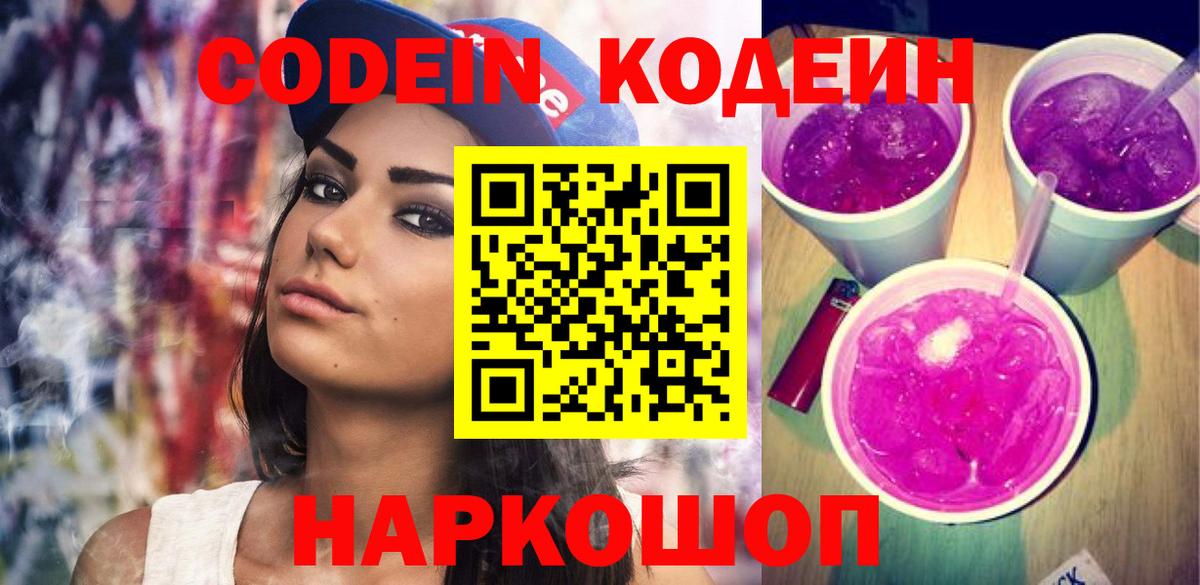 Codein напиток Lean (лин) Лесосибирск